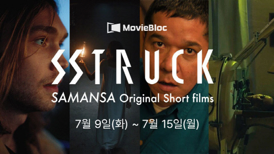 사만사와 합동 온라인 영화제 개최.   [무비블록 제공]